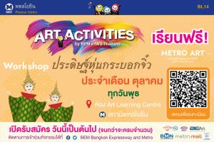 BEM สืบสานความเป็นไทย สอนประดิษฐ์ "หุ่นกระบอกจิ๋ว"