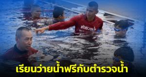 บก.รน.จัดโครงการ "ตำรวจน้ำสอนน้องว่ายน้ำ" ชวนเยาวชนอายุ 5-18 ปี เรียนว่ายน้ำฟรี