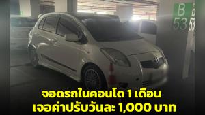 สาวเผยอุทาหรณ์! จอดรถในคอนโดฯ นาน 1 เดือน เจอค่าปรับวันละ 1,000 บาท