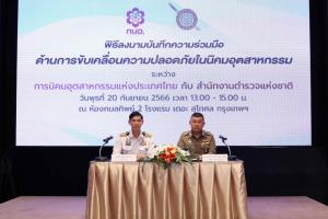 กนอ.จับมือ สตช.ยกระดับดูแลจราจร-ยาเสพติด-ชีวิตและทรัพย์สิน-ไซเบอร์ ในพื้นที่นิคมฯ ทั่วประเทศ