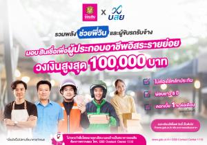 ออมสิน-บสย.ร่วมปล่อยกู้ผู้ขับรถรับจ้าง-อาชีพอิสระ วงเงินไม่เกิน 1 แสน ดอกเบี้ย 1% ต่อเดือน