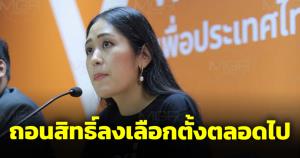 ศาลฎีกาถอนสิทธิ "ช่อ พรรณิการ์" ลงรับเลือกตั้งตลอดไป ฝ่าฝืนจริยธรรมโพสต์หมิ่นสถาบันฯ