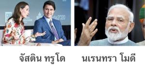 แคนาดา อินเดียร้าวฉานหนัก