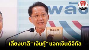 “ธีระชัย” ชี้ รัฐบาลเลี่ยงบาลีใช้งบฯ ค้างท่อ-เพิ่มงบฯ รายจ่ายปี 67 อ้างแจกเงินดิจิทัลโดยไม่กู้