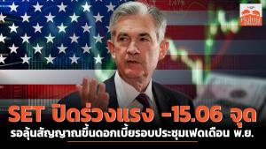 SET ปิดร่วงแรง -15.06 จุด รอลุ้นสัญญาณขึ้นดอกเบี้ยรอบประชุมเฟดเดือน พ.ย.
