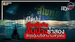 เปิดปมเรือสุโขทัยอับปางซ้ำสอง พิรุธอุ้มบริษัทนามสกุลดังถอนหมุดข่าว