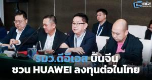 ดีอีเอสเผย HUAWEI ตอบรับคำเชิญลงทุนบุคลากรในไทย