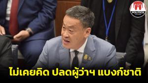 นายกฯ ยันไม่เคยคิดปลดผู้ว่าฯ แบงก์ชาติ น่าตลก ข่าวออกมาได้ไง