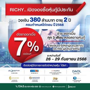 RICHY เตรียมออกหุ้นกู้มีหลักประกัน 380 ล้านบาท