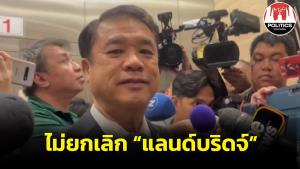 “สุริยะ” ยันไม่ยกเลิก “แลนด์บริดจ์” ลุยศึกษารอบด้าน พร้อมผลักดันเพื่อประโยชน์ชาติ