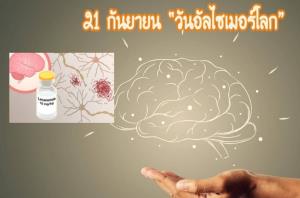 อย.สหรัฐฯ อนุมัติยา Lecanemab ใช้รักษาอัลไซเมอร์ระยะต้น