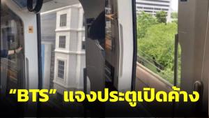 BTS แจง “ประตูรถไฟฟ้าขัดข้อง” เปิดค้างขณะวิ่งให้บริการ ตรวจละเอียดไม่ให้เกิดขึ้นซ้ำ