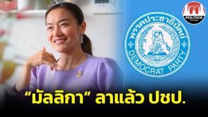 “มัลลิกา” ลาแล้ว ปชป.ขอเว้นวรรคทางการเมือง ใช้ชีวิตส่วนตัว มุ่งสายงานโซเชียลฯ