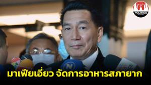 ผงะ! รองประธานสภา บอกมีมาเฟียเอี่ยว ทำจัดการอาหารสภายาก ลั่นเดือนหน้าเคลียร์ได้หมด