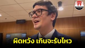 “โรม” โอด ผิดหวังเกินรับไหว “ช่อ” โดนตัดสิทธิตลอดชีวิต เอาไปขังคุกยังรุนแรงน้อยกว่า พ้อ กม.เขียนไม่ชัดแต่กลับลงโทษหนัก