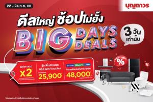บุญถาวร จัดโปรโมชั่น Big Days Big Deals จัดเต็มดีลใหญ่ ช้อปไม่ยั้ง 3 วัน ทุกสาขา