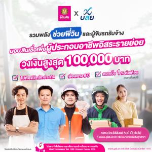 ออมสิน-บสย. จัดโปรสินเชื่อเพื่อวิน-รถรับจ้าง คนละไม่เกิน 1 แสน ดอกเบี้ย 1% ไม่ต้องมีหลักประกัน-คนค้ำ