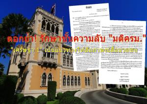 ดูชัดๆ 7 ข้อ “มติ ครม.เศรษฐา 1” ตอกย้ำ! รักษาชั้นความลับ “มติ ครม.” รวมถึงการให้สัมภาษณ์ข่าวสารแก่สื่อมวลชน