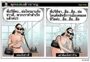 เคยแจ้งข่าวดี...อย่าลืมแจ้งข่าวร้าย