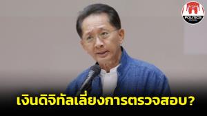 “ธีระชัย” เตือน “เศรษฐา” หาแหล่งงบฯ แจกเงินดิจิทัลแบบลับๆ ล่อๆ ส่อเลี่ยงสภาตรวจสอบ-ฝ่าฝืนรัฐธรรมนูญ