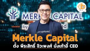 Merkle Capital  ตั้ง พีระสิทธิ์ จิวะพงศ์ นั่งเก้าอี้ CEO