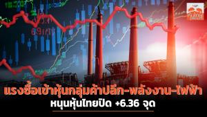 แรงซื้อเข้าหุ้นกลุ่มค้าปลีก-พลังงาน-ไฟฟ้า หนุนหุ้นไทยปิด +6.36 จุด