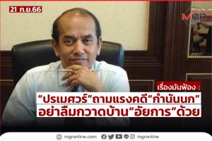 “ปรเมศวร์” ถามแรงคดี “กำนันนก” อย่าลืมกวาดบ้าน “อัยการ” ด้วย