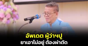 อัปเดต "ผู้ว่าฯ ปู" หลังป่วยโควิด เผยยาเอาไม่อยู่ ต้องผ่าตัดสมองฝังชิป