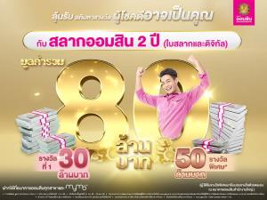 ออมสินจัดชุดใหญ่สลากฯ เพิ่มรางวัลพิเศษ 50 ล้าน ลุ้นต่อรางวัลที่ 1 อีก 30 ล้าน เปิดขายวันนี้