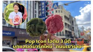 ตามมาชิม “ไอศกรีม 3 มิติ“ ไอเท็มใหม่มาแรงบนถนนเยาวราช