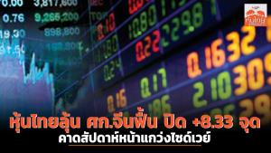 หุ้นไทยลุ้น ศก.จีนฟื้น ปิด +8.33 จุด คาดสัปดาห์หน้าแกว่งไซด์เวย์