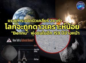 วันสิ้นโลกใกล้เข้ามา! NASA เตรียมปฏิบัติการอาร์มาเก็ดดอนขั้นสุดท้ายรับ “ดาวเคราะห์น้อย” ใหญ่เท่าตึกเอ็มไพร์สเตทพุ่งชนโลก แรงเท่ากับโดนระเบิดนิวเคลียร์ 24 เท่าในอีก 159 ปีข้างหน้า