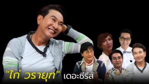 "ไก่ วรายุฑ" เผยชีวิตช่วงวัยรุ่น หน้าตาดีเที่ยวหญิงฟรีจนติดโรค! (คลิป)