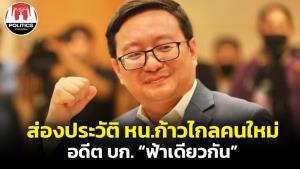 ส่องประวัติ “ชัยธวัช ตุลาธน” หัวหน้าพรรคก้าวไกลคนใหม่