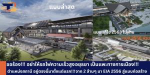 เพจดังวอนอย่าให้ "สถานีรถไฟความเร็วสูงอยุธยา" เป็นแพะทางการเมือง
