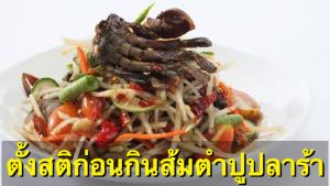 ตั้งสติก่อนกิน! เด็กชายวัย 15 กินส้มตำปูปลาร้า เอกซเรย์พบพยาธิเต็มปอด