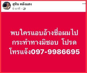 “สุทิน” ตัดไฟแต่ต้นลม โพสต์เตือนคนแอบอ้างชื่อไปหากิน พร้อมเปิดช่องทางตรวจสอบ จะได้ไม่ตกเป็นเหยื่อ