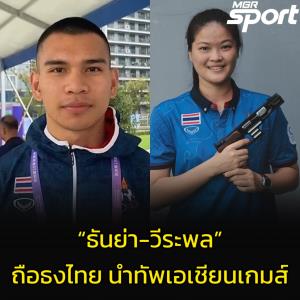 “เอเชียนเกมส์ หางโจว” เตรียมเปิดฉากยิ่งใหญ่ “ธันย่า-วีระพล” ถือธงไตรรงค์โบกสะบัดนำทัพนักกีฬาไทยลงสนาม