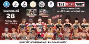 ระเบิดศึกมหกรรมมวยไทยศึกฮีโร่ไฟท์&amp;#8203; มวยไทยในตำนาน 28 ก.ย.นี้