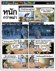 หนักกว่าพม่า