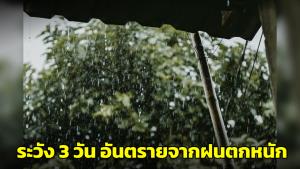 ดร.เสรีเตือน 3 วันอันตราย ฝนตกหนัก 26-28 ก.ย.นี้ ระวังพื้นที่เปราะบางสูงจากน้ำท่วม