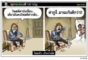 โทสะป้า...เร็วกว่าเน็ต