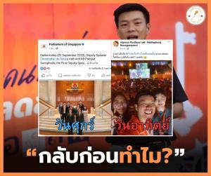 “เพจดัง” แฉ ส.ส.ก้าวไกล หนีกลับจากดูงานสิงคโปร์เฉย โผล่ร่วมงานพรรค “นิพิฏฐ์” เสียดายความเห็นต่าง “ปิยบุตร”