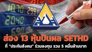 ส่อง 13 หุ้นปันผล SETHD ที่ "ประกันสังคม" ร่วมลงทุน รวม 5 หมื่นล้านบาท