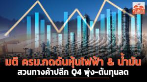 มติ ครม.กดดันหุ้นไฟฟ้า &amp; น้ำมัน สวนทางค้าปลีก Q4 พุ่ง-ต้นทุนลด