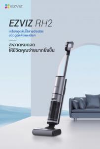 อีซี่วิซเปิดตัวเครื่องดูดฝุ่นไร้สายอัจฉริยะ “EZVIZ RH2” กวาด ถู ดูดฝุ่น ทำความสะอาดตัวเอง ครบจบในเครื่องเดียว