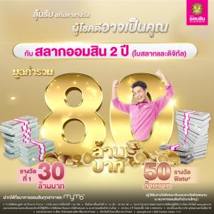 ลุ้นรับอภิมหารางวัล มูลค่ารวม 80 ล้านบาท กับสลากออมสิน 2 ปี