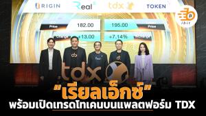 “เรียลเอ็กซ์” พร้อมเปิดเทรดโทเคนบนแพลตฟอร์ม TDX