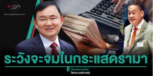 ระวังจะจมในกระแสดรามา