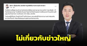 ทนายตั้มย้ำไม่เกี่ยวข้องข่าวใหญ่ ใครโยงมั่วรับผิดชอบคำพูดด้วย คาดปมร่วมเฟรมบิ๊กโจ๊ก-มินนี่
